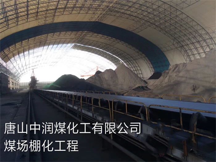 天水中润煤化工有限公司煤场棚化工程