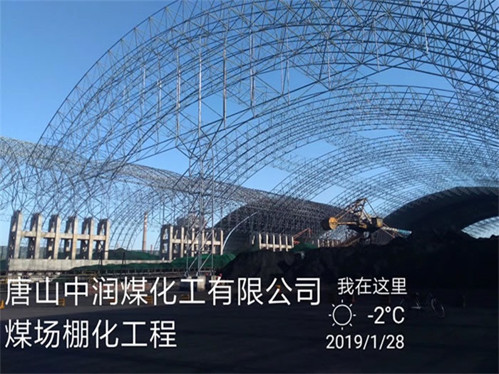 天水中润煤化工有限公司煤场棚化工程